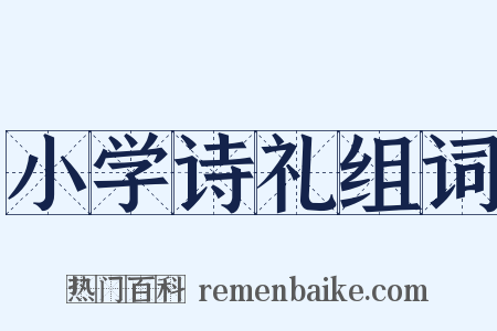 小学诗礼组词是什么意思的图片